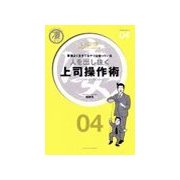 人を出し抜く 上司操作術（主婦の友社） [電子書籍]