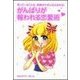 がんばりが報われる恋愛術（主婦の友社） [電子書籍]