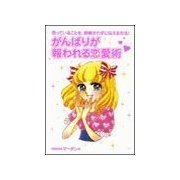 がんばりが報われる恋愛術（主婦の友社） [電子書籍]