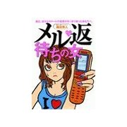 メル返待ちの女（主婦の友社） [電子書籍]