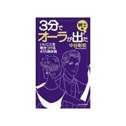 3分でオーラが出た 紳士編（主婦の友社） [電子書籍]
