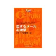 恋するメ-ル心理学（主婦の友社） [電子書籍]