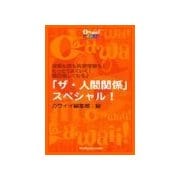 「ザ・人間関係」スペシャル！（主婦の友社） [電子書籍]