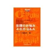 生理のお悩み48のQ&A（主婦の友社） [電子書籍]