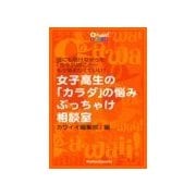 女子高生の「カラダの悩み」ぶっちゃけ相談室（主婦の友社） [電子書籍]