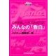 みんなの心に残った「告白」名言集（主婦の友社） [電子書籍]