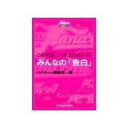 みんなの心に残った「告白」名言集（主婦の友社） [電子書籍]