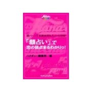 「顔占い」で「恋の弱点」まるわかりっ！（主婦の友社） [電子書籍]