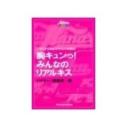 胸キュンっ！ みんなのリアルキス！（主婦の友社） [電子書籍]