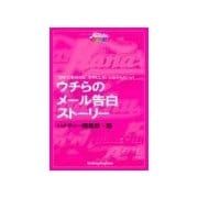 ウチらの「メ-ル告白」スト-リ-（主婦の友社） [電子書籍]