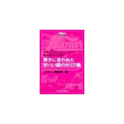 ヨドバシ Com 男子に言われたあま い 愛のセリフ 集 主婦の友社 電子書籍 通販 全品無料配達