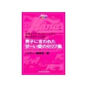男子に言われたあま～い「愛のセリフ」集（主婦の友社） [電子書籍]