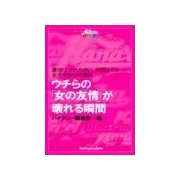 「女の友情が壊れる瞬間・・・！」体験談（主婦の友社） [電子書籍]