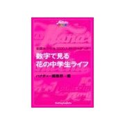 花の中学生ライフ リアル濃厚デ-タ集（主婦の友社） [電子書籍]