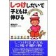 しつけしだいで子どもは伸びる―幼児・小学生のしつけバイブル （主婦の友社） [電子書籍]