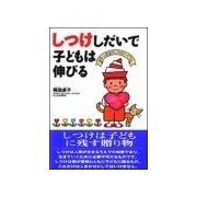 しつけしだいで子どもは伸びる―幼児・小学生のしつけバイブル （主婦の友社） [電子書籍]
