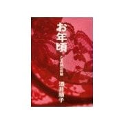 お年頃（主婦の友社） [電子書籍]