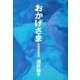 おかげさま（主婦の友社） [電子書籍]
