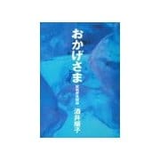 おかげさま（主婦の友社） [電子書籍]