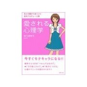 愛される心理学（主婦の友社） [電子書籍]