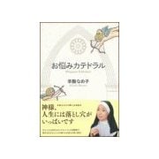 お悩みカテドラル(3)（主婦の友社） [電子書籍]