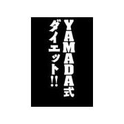YAMADA式ダイエット(2)（主婦の友社） [電子書籍]