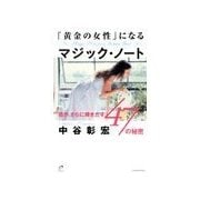 「黄金の女性」になるマジック・ノート 君が、さらに輝きだす47の秘密（主婦の友社） [電子書籍]