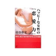 ハッピーな女性の「恋愛力」 幸せに見えてますますモテる48の法則（主婦の友社） [電子書籍]