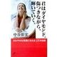 君はダイヤモンド。傷つきながら、輝いていく。 さわやかな笑顔になれる48の法則（主婦の友社） [電子書籍]