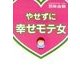 やせずに幸せモテ女（主婦の友社） [電子書籍]