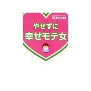 やせずに幸せモテ女（主婦の友社） [電子書籍]