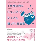 1カ月以内に「いいこと」がたくさん降ってくる法則（主婦の友社） [電子書籍]