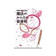 魔法のかんたん変身術（主婦の友社） [電子書籍]