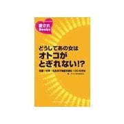 どうしてあの女はオトコがとぎれない！?（主婦の友社） [電子書籍]