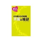 25歳からの転職天国と地獄（主婦の友社） [電子書籍]