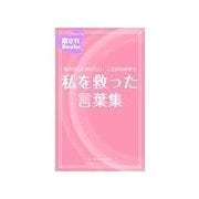 私を救った言葉集（主婦の友社） [電子書籍]