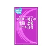 アラサ-男子の生態・恋愛リアル白書（主婦の友社） [電子書籍]