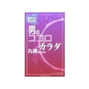 男のココロとカラダ丸裸Book（主婦の友社） [電子書籍]