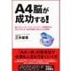 A4脳が成功する！ （主婦の友社） [電子書籍]