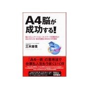 A4脳が成功する！ （主婦の友社） [電子書籍]