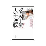 ジャガー流！ 人生逆転（主婦の友社） [電子書籍]