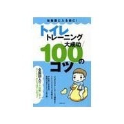 トイレトレーニング大成功100のコツ （主婦の友社） [電子書籍]
