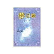 夢診断（主婦の友社） [電子書籍]