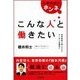 人事採用のホンネ こんな人と働きたい―採用面接で断られた！?そこからが勝負だ （主婦の友社） [電子書籍]