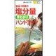 食品・料理の塩分量早わかりハンドブック（主婦の友社） [電子書籍]