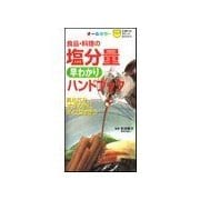食品・料理の塩分量早わかりハンドブック（主婦の友社） [電子書籍]