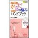 女性のからだの悩み早わかりハンドブック―気になる症状から病気がわかる（主婦の友社） [電子書籍]