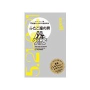 ふたご座の男（主婦の友社） [電子書籍]