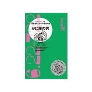 かに座の男（主婦の友社） [電子書籍]