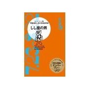 しし座の男（主婦の友社） [電子書籍]